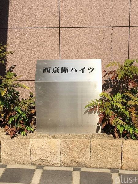 西京極ハイツ