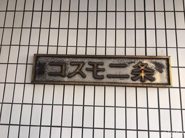 コスモ二条