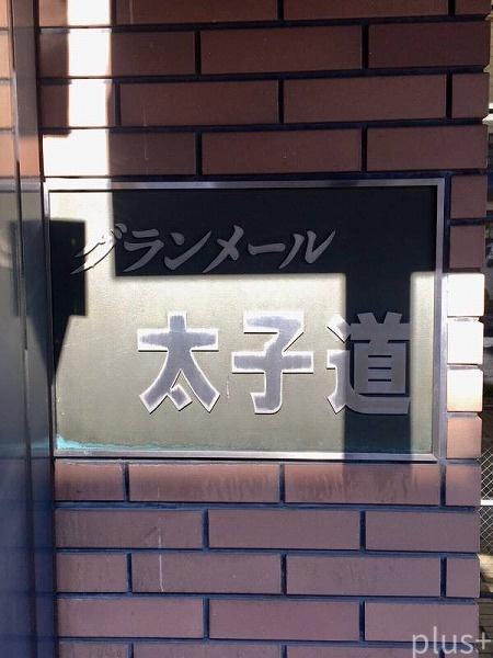 グランメール太子道