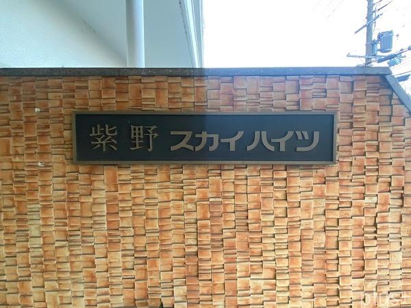 紫野スカイハイツ
