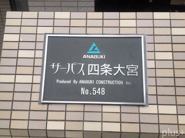 サーパス四条大宮