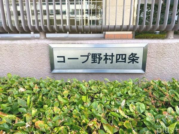 コープ野村京都四条
