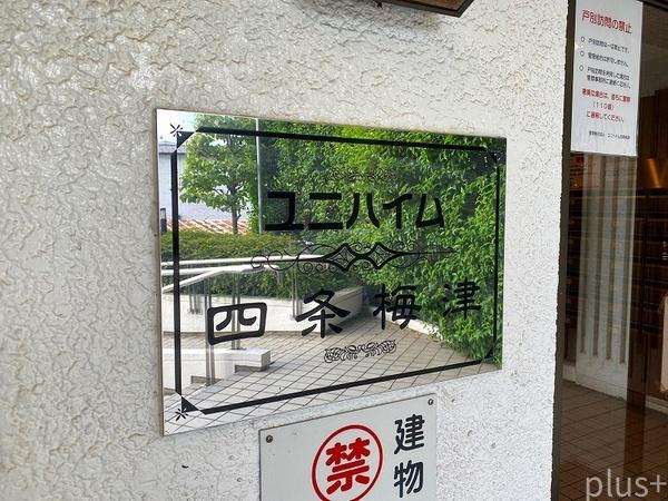 ユニハイム四条梅津