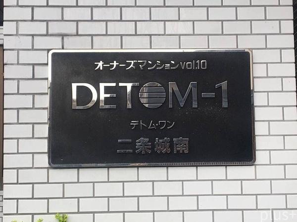 デトムワン二条城南