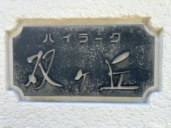ハイラーク双ヶ丘参番館