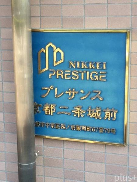 プレサンス京都二条城前