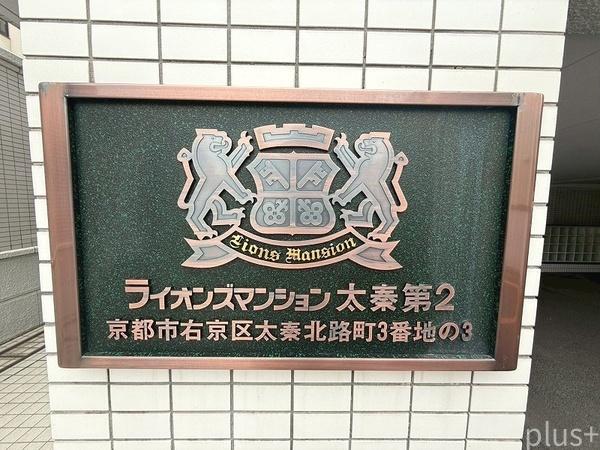 ライオンズマンション太秦第2