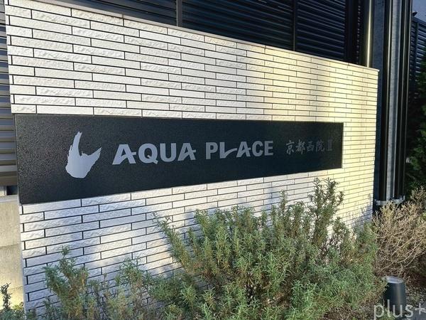 アクアプレイス京都西院Ⅱ