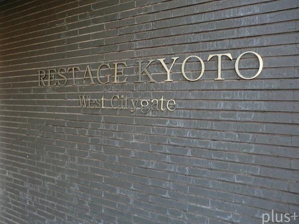 レスタージュ京都