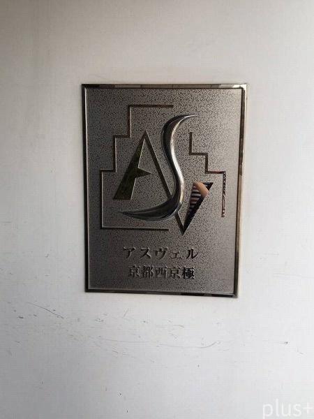 アスヴェル京都西京極(その他)