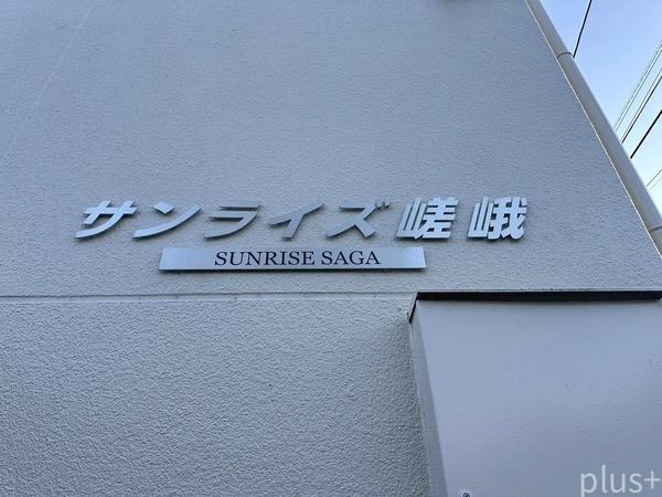 サンライズ嵯峨