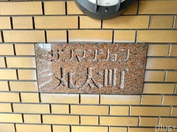 サンマンション丸太町