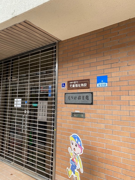 ロイヤル京都丸太町(月かげ保育園)