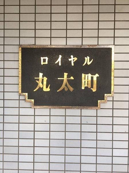 ロイヤル京都丸太町