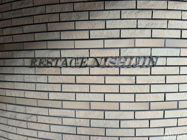 レスタージュ西陣