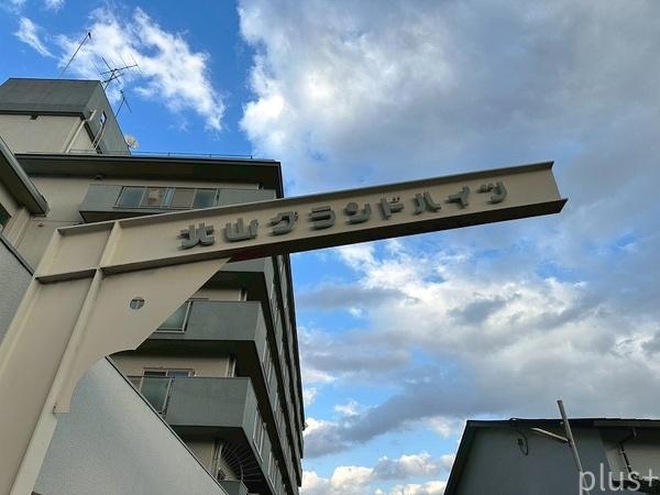 北山グランドハイツ