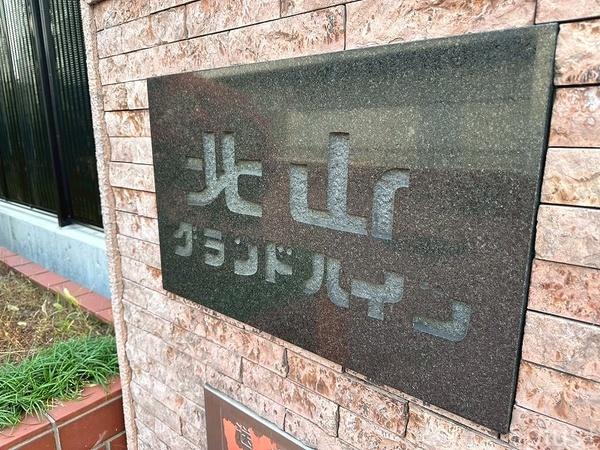 北山グランドハイツ
