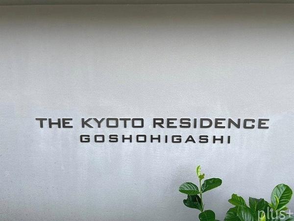 ザ・京都レジデンス御所東