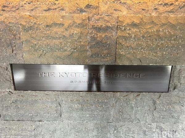 ザ・京都レジデンス御所東