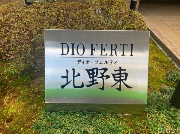 ディオ・フェルティ北野東