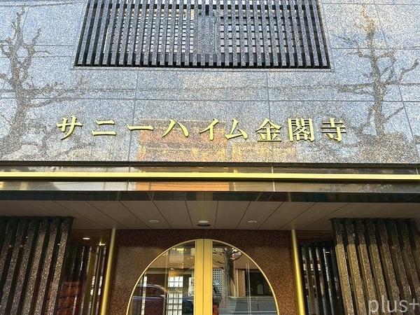 サニーハイム金閣寺