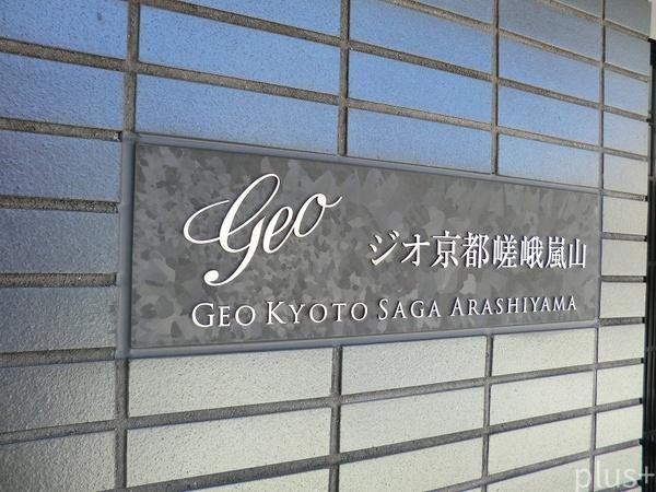 ジオ京都嵯峨嵐山