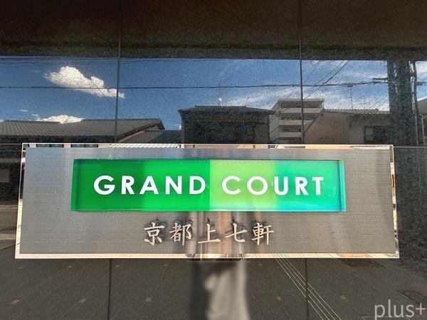 グランコート京都上七軒
