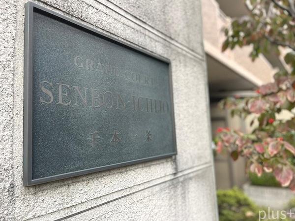 グラン・コート千本一条