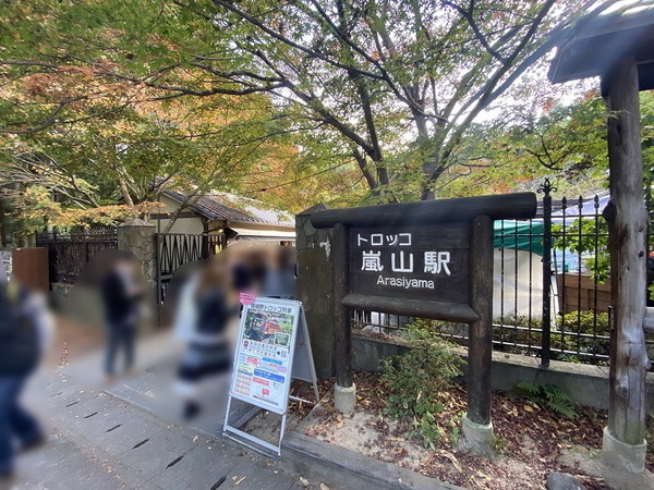 京都市右京区嵯峨二尊院門前北中院町の土地(トロッコ嵐山駅(嵯峨野観光鉄道嵯峨野観光線))