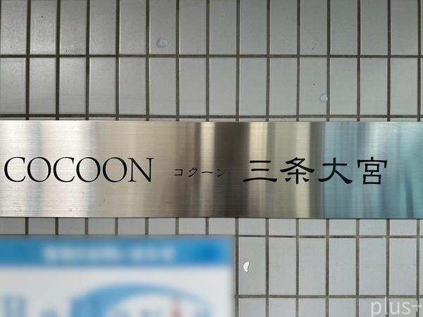 中京区三条大宮町　一棟マンション