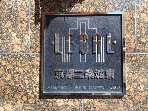リーガル京都二条城東
