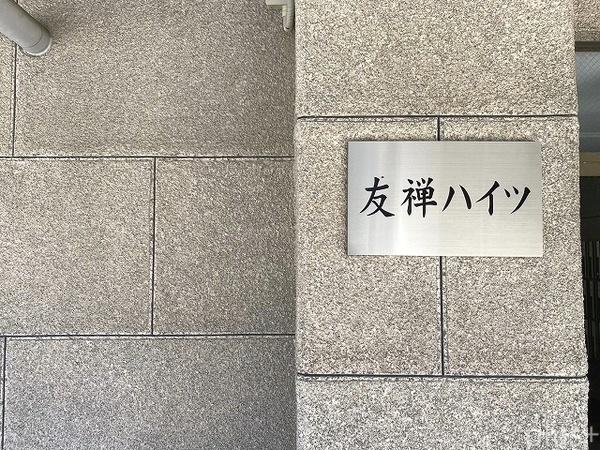 友禅ハイツ
