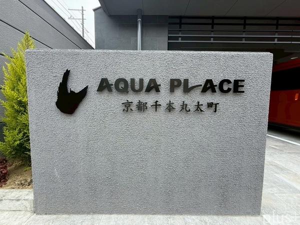 アクアプレイス京都千本丸太町