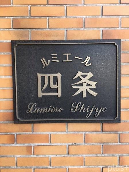 ルミエール四条