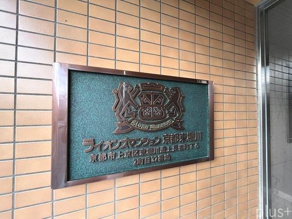 ライオンズマンション京都東堀川
