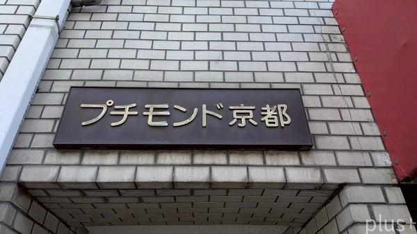 上京区中務町　一棟マンション