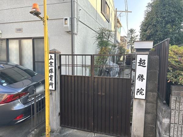 京都市上京区竪社南半町の土地(京都市上京保育所)