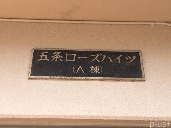 五条ローズハイツA棟