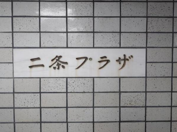 二条プラザ
