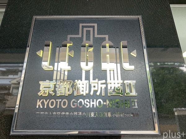 リーガル京都御所西Ⅱ