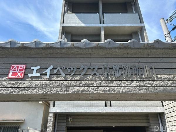 エイペックス京都御所北１