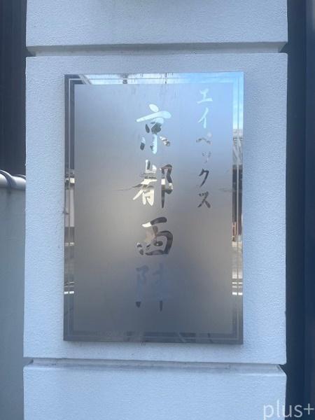 エイペックス京都西陣
