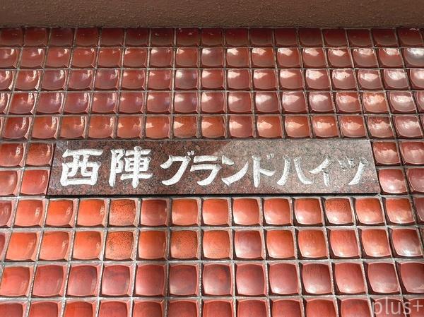西陣グランドハイツ