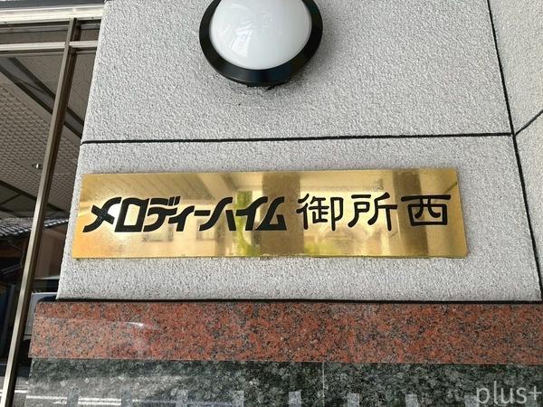 メロディーハイム御所西