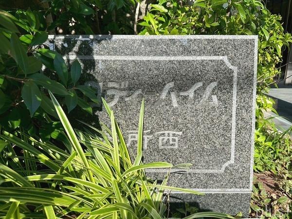 メロディーハイム御所西