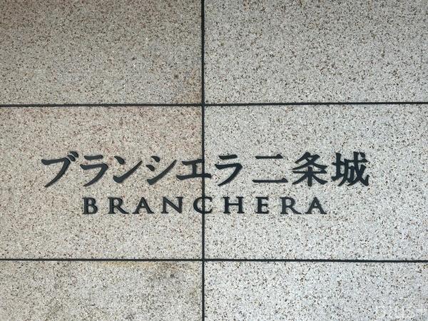 ブランシエラ二条城