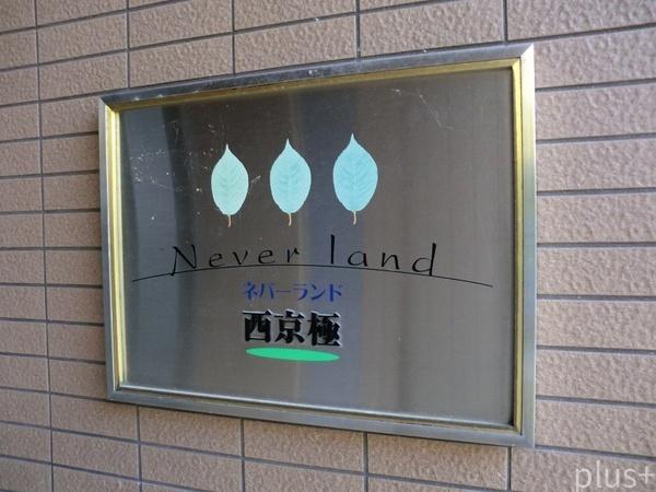 ネバーランド西京極