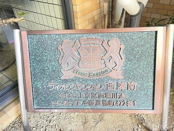 ライオンズマンション西陣南