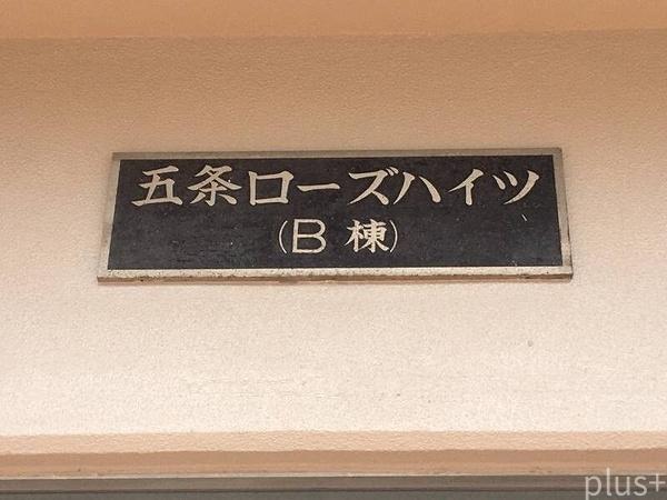 五条ローズハイツB棟