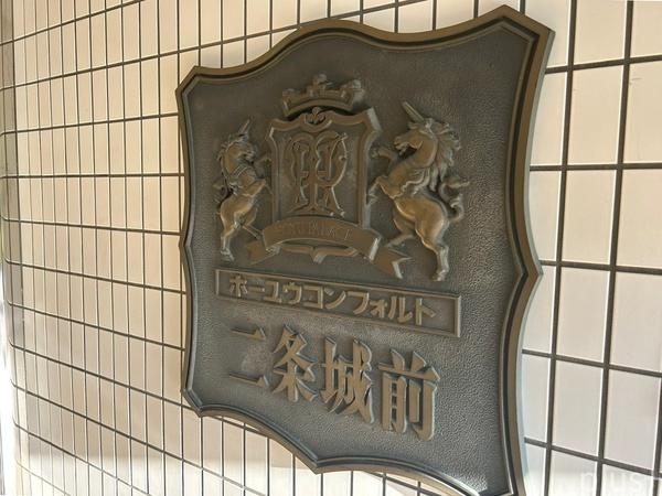ホーユウコンフォルト二条城前